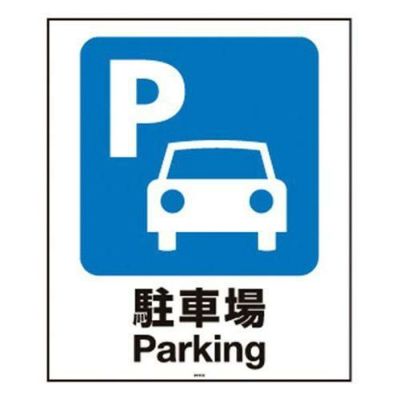 スタンドサイン用面板80 駐車場80-01N 947708