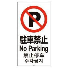スタンドサイン用面板120 駐車禁止120-03N 947821