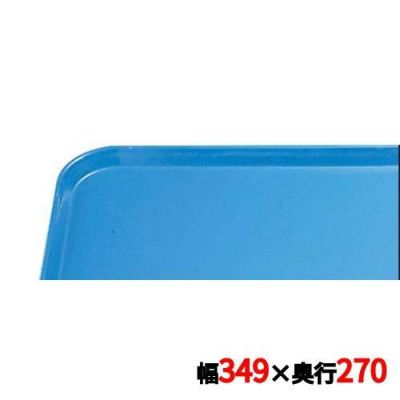 キャンブロ カムトレイ 1014（105）ホリゾンブルー CAMTRAYS