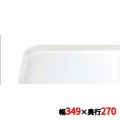 キャンブロ カムトレイ 1014（101）アンチークパーチメント CAMTRAYS