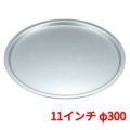 EBM アルミ製 ピザパン 11インチ 直径300