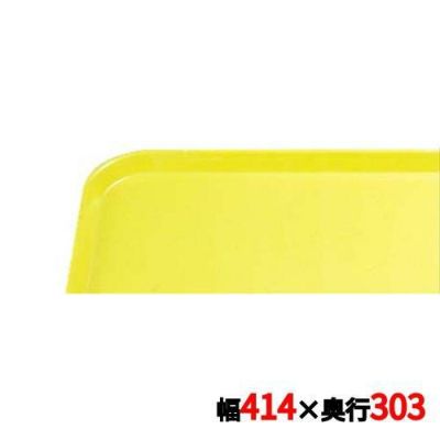 キャンブロ カムトレイ 1216（108）プリムローズイエロー CAMTRAYS