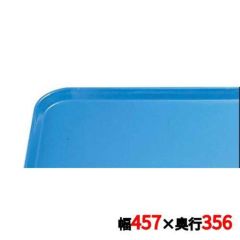 キャンブロ カムトレイ 1418（105）ホリゾンブルー CAMTRAYS