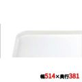 キャンブロ カムトレイ 1520（101）アンチークパーチメント CAMTRAYS
