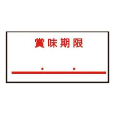 ハンドラベラー uno1W用（1000枚×10組）1W-4 賞味期限