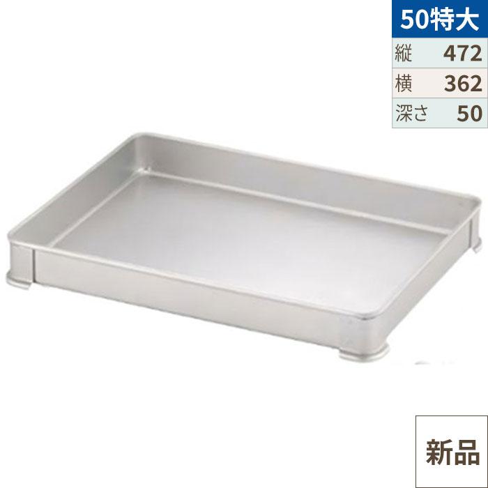 TKG】アカオアルミ システムバット(餃子バット) 50特大/AKAO/9-0144 