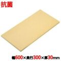 ニュー抗菌プラスチックまな板 600×300×30