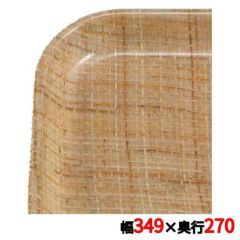 キャンブロ カムトレイ 1014（204）ラタン CAMTRAYS