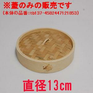 TB 竹セイロ 蓋 13cm