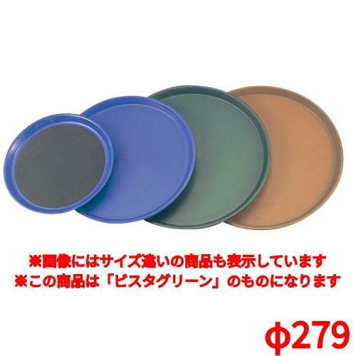 トレー トラエックス ノンスキッドトレイ 丸 1471ビスタグリーンφ279 TRAEX Non-Skid