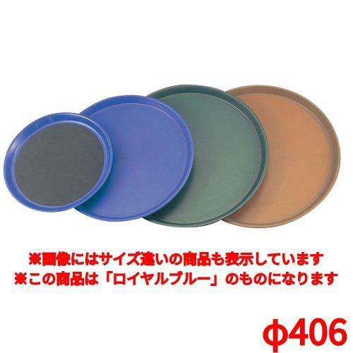 トラエックス ノンスキッドトレイ 丸 1476-4444ロイヤルブルーφ406 TRAEX Non-Skid ブルー