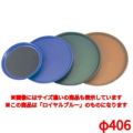 トラエックス ノンスキッドトレイ 丸 1476-4444ロイヤルブルーφ406 TRAEX Non-Skid ブルー