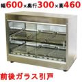 【テンポス】ホットショーケース 前後ガラス引戸 TBHS-600S 幅600×奥行300×高さ460mm