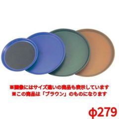 トラエックス ノンスキッドトレイ 丸 1471 ブラウンφ279 TRAEX