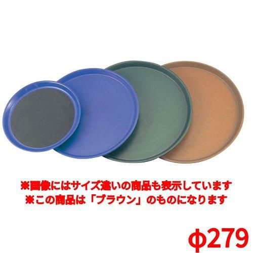 トラエックス ノンスキッドトレイ 丸 1471 ブラウンφ279 TRAEX