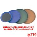 トラエックス ノンスキッドトレイ 丸 1471 ブラウンφ279 TRAEX