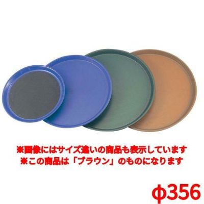 トラエックス ノンスキッドトレイ 丸 1474 ブラウンφ356 TRAEX Non-Skid ブラウン