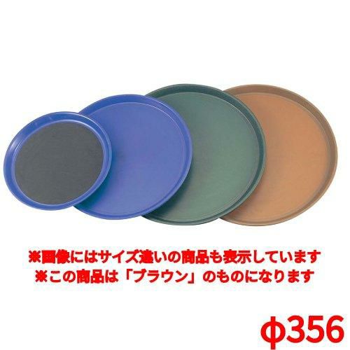 トレー トラエックス ノンスキッドトレイ 丸 1474 ブラウンφ356 TRAEX Non-Skid