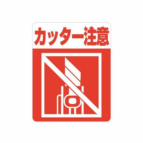 HEIKO 注意喚起シール カッター注意 1束(48枚)