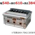 倖生工業 倖生炭グリラー KA-55KL