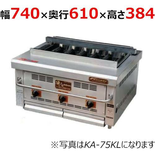 業務用/新品】【倖生工業】倖生炭グリラー 快焼シリーズ KA-75KL 幅740