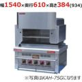 倖生工業 倖生炭グリラー KAH-155KL
