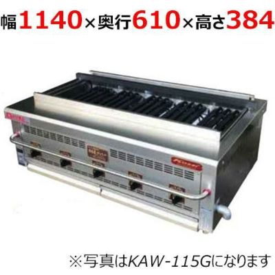 倖生工業 倖生炭グリラー KAW-115G