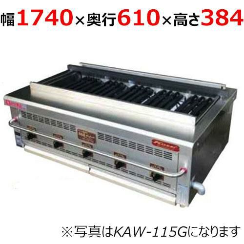 直接引き取り歓迎】倖生 炭グリラー 業務用 プロパンガス KY-85KL 