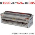 倖生工業 倖生炭グリラー KY-155KL