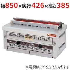 【業務用/新品】【倖生工業】倖生炭グリラー 快焼シリーズ KY-85KL