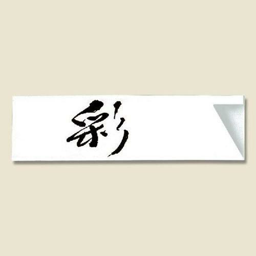 箸袋 ハカマ 彩 500枚