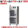 【マルゼン】湿温蔵庫 ガラス・両面扉 MEHX-077GWC 幅750×奥行750×高さ1800(mm)