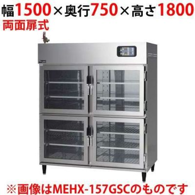 【マルゼン】湿温蔵庫 ガラス・両面扉 MEHX-157GWC 幅1500×奥行750×高さ1800(mm)