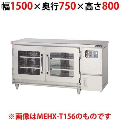 【マルゼン】湿温蔵庫 テーブルタイプ MEHX-T157 幅1500×奥行750×高さ800(mm)