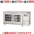 【マルゼン】湿温蔵庫 テーブルタイプ MEHX-T157 幅1500×奥行750×高さ800(mm)