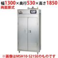 【マルゼン】蒸気食器消毒保管庫 標準タイプ 奥行1列 両扉 MSH15-S31WEN 幅1300×奥行530×高さ1850(mm)