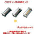 パスタマシンATL150用カッター 002187 0.5mm Vermicelli MARCATO