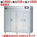 【マルゼン】食器消毒保管庫 200V・高出力タイプ 奥行1列 両面扉 MSH20-41HWE 幅1800×奥行530×高さ1850(mm)