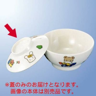 子供食器 飯茶碗(蓋) キドリッコ 受