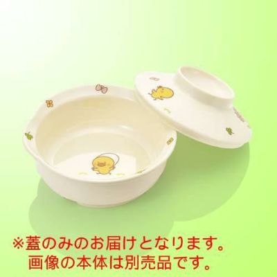 子供食器 丸小鉢 大 浅型(蓋) ひよこぐみ