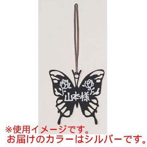 ボトルキーパーバタフライ シルバー/50入