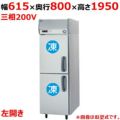 【パナソニック】縦型冷凍庫 左開き  SRF-K683LB 幅615×奥行800×高さ1950(mm) 三相200V