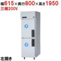 【パナソニック】縦型冷凍庫 左開き  SRF-K683LB 幅615×奥行800×高さ1950(mm) 三相200V