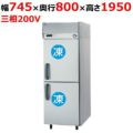 【パナソニック】縦型冷凍庫  SRF-K783B 幅745×奥行800×高さ1950(mm) 三相200V