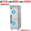 【パナソニック】縦型冷凍庫  SRF-K783B 幅745×奥行800×高さ1950(mm) 三相200V