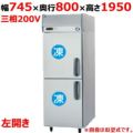 【パナソニック】縦型冷凍庫 左開き  SRF-K783LB 幅745×奥行800×高さ1950(mm) 三相200V