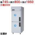 【パナソニック】縦型冷凍庫 左開き  SRF-K783LB 幅745×奥行800×高さ1950(mm) 三相200V