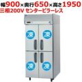 【パナソニック】縦型冷凍庫 センターピラーレス  SRF-K963SB 幅900×奥行650×高さ1950(mm) 三相200V