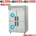 【パナソニック】縦型冷凍冷蔵庫 2室冷凍タイプ  SRR-K1261C2B 幅1200×奥行650×高さ1950(mm) 単相100V