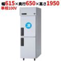 【パナソニック】縦型冷凍冷蔵庫 1室冷凍タイプ  SRR-K661CB 幅615×奥行650×高さ1950(mm) 単相100V